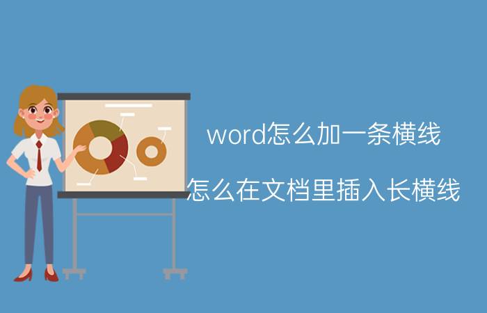 word怎么加一条横线 怎么在文档里插入长横线？